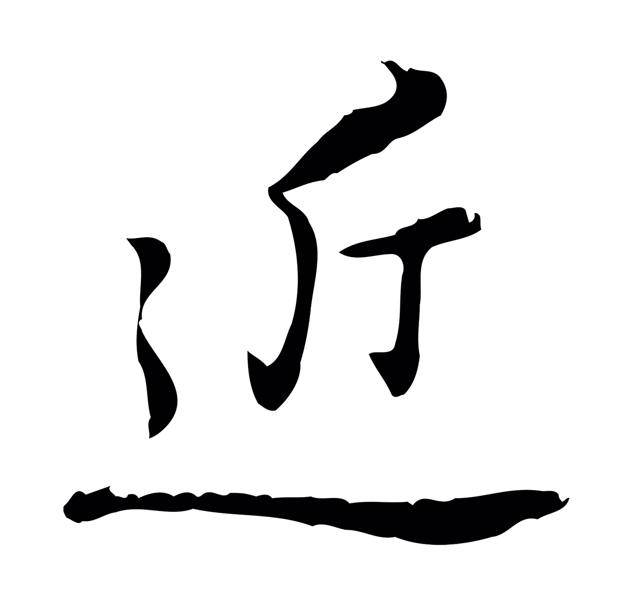 乃贤「近」字书法图片