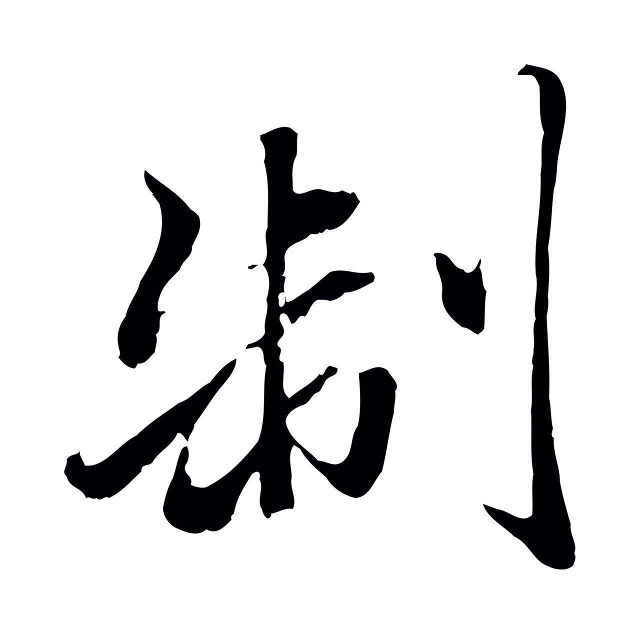 赵孟頫「制」字书法图片