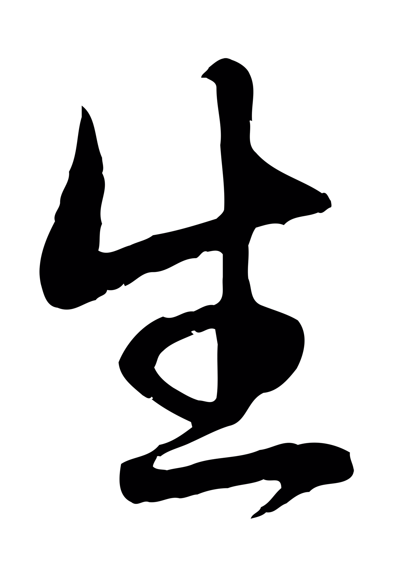 赵孟頫「生」字书法图片