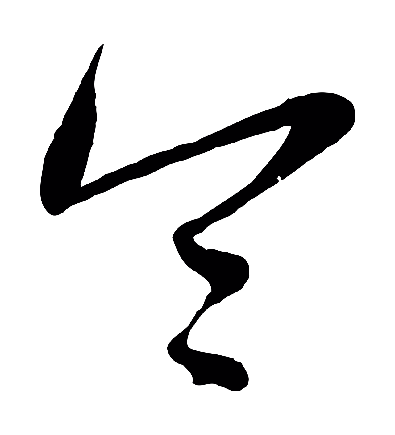 赵孟頫「令」字书法图片