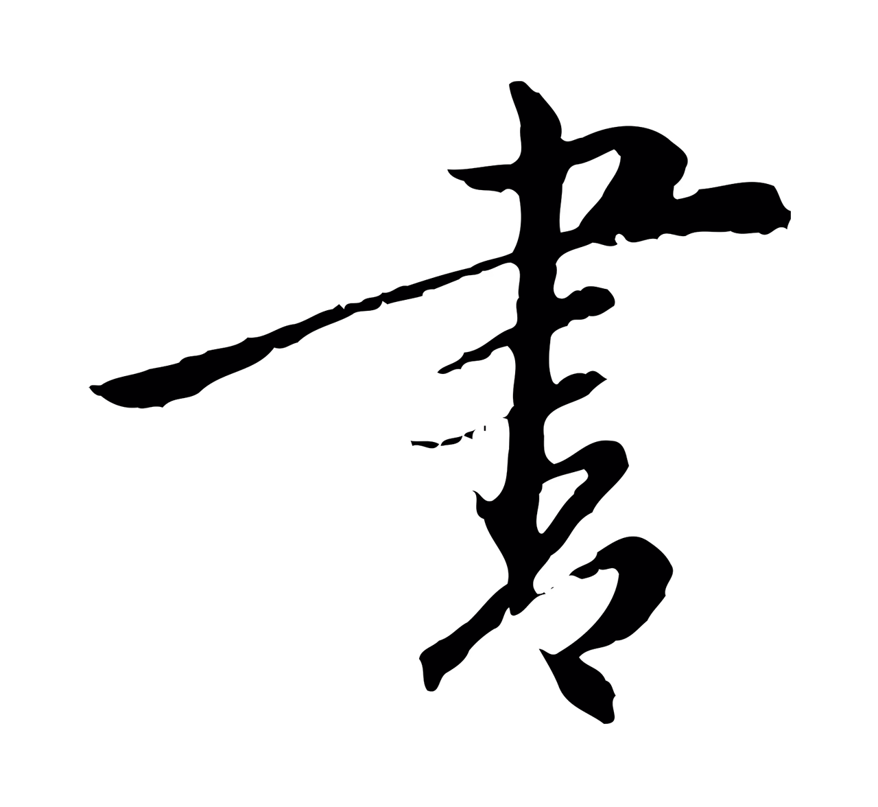 陈基「書」字书法图片