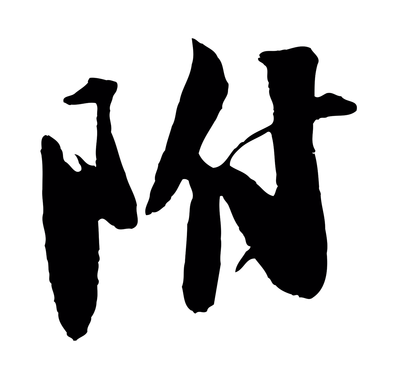楼钥「附」字书法图片