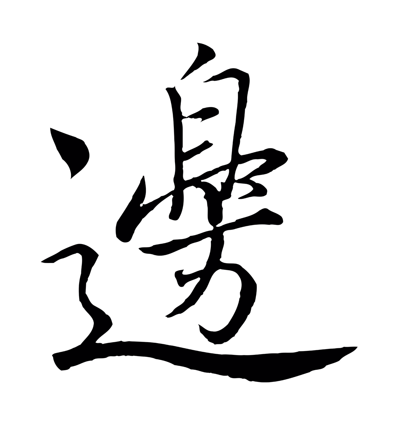 赵构「邊」字书法图片