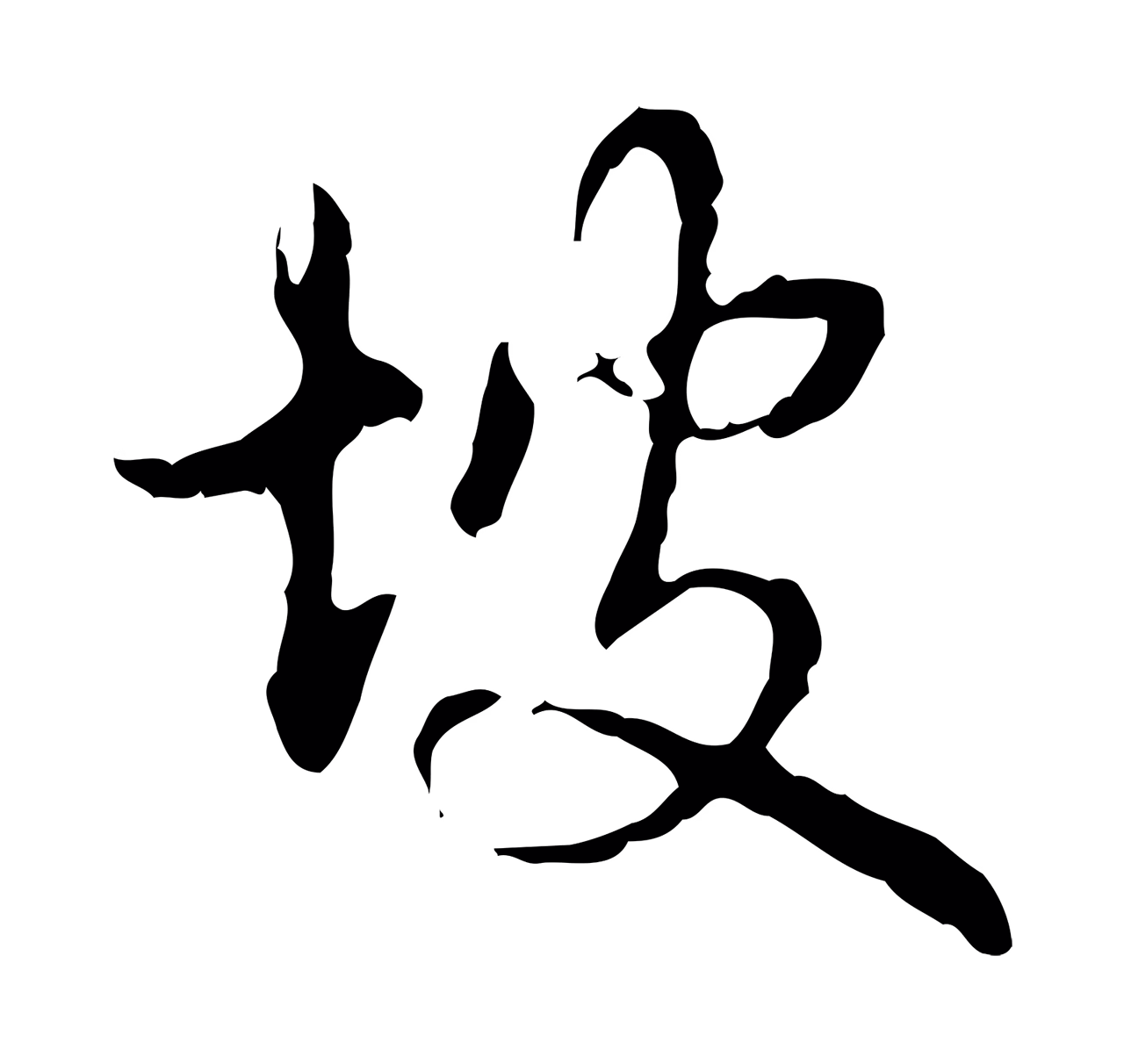 弘历「坡」字书法图片