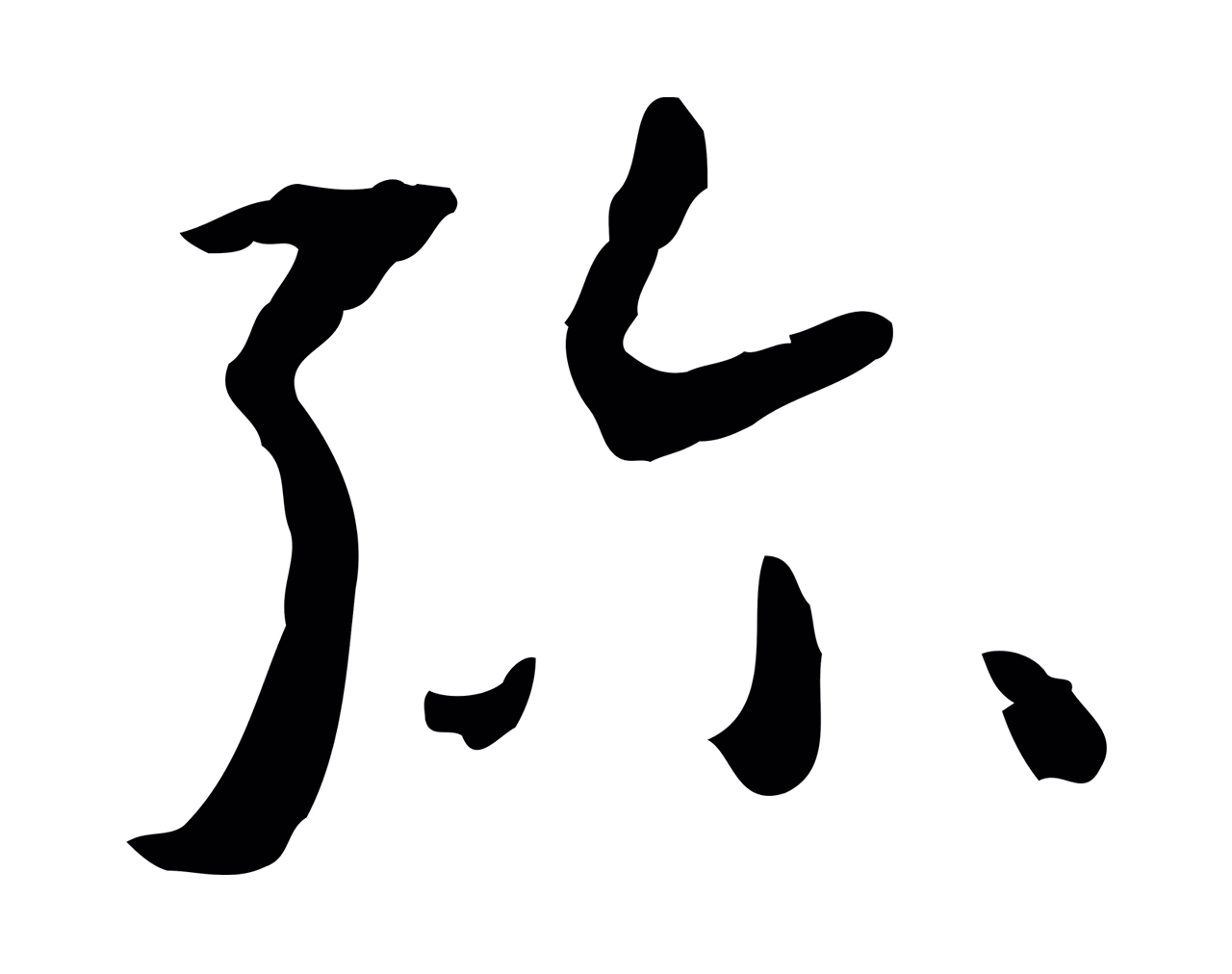 孙过庭「彌」字书法图片