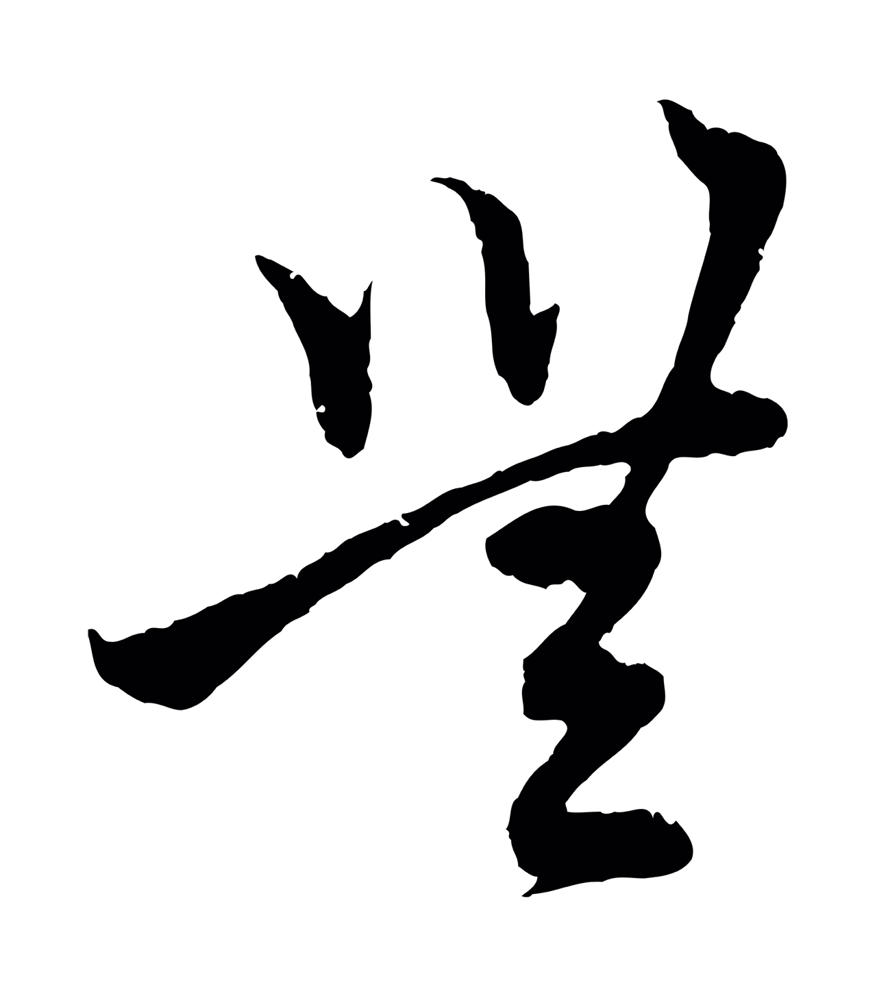 赵孟頫「無」字书法图片