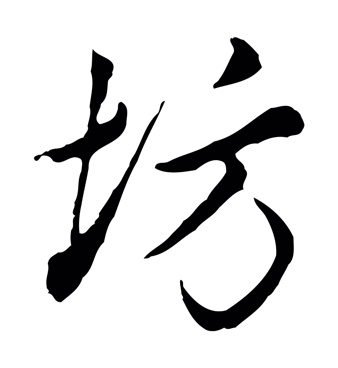 曾棨「坊」字书法图片