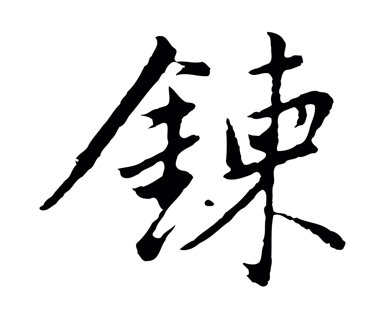 董其昌「鍊」字书法图片
