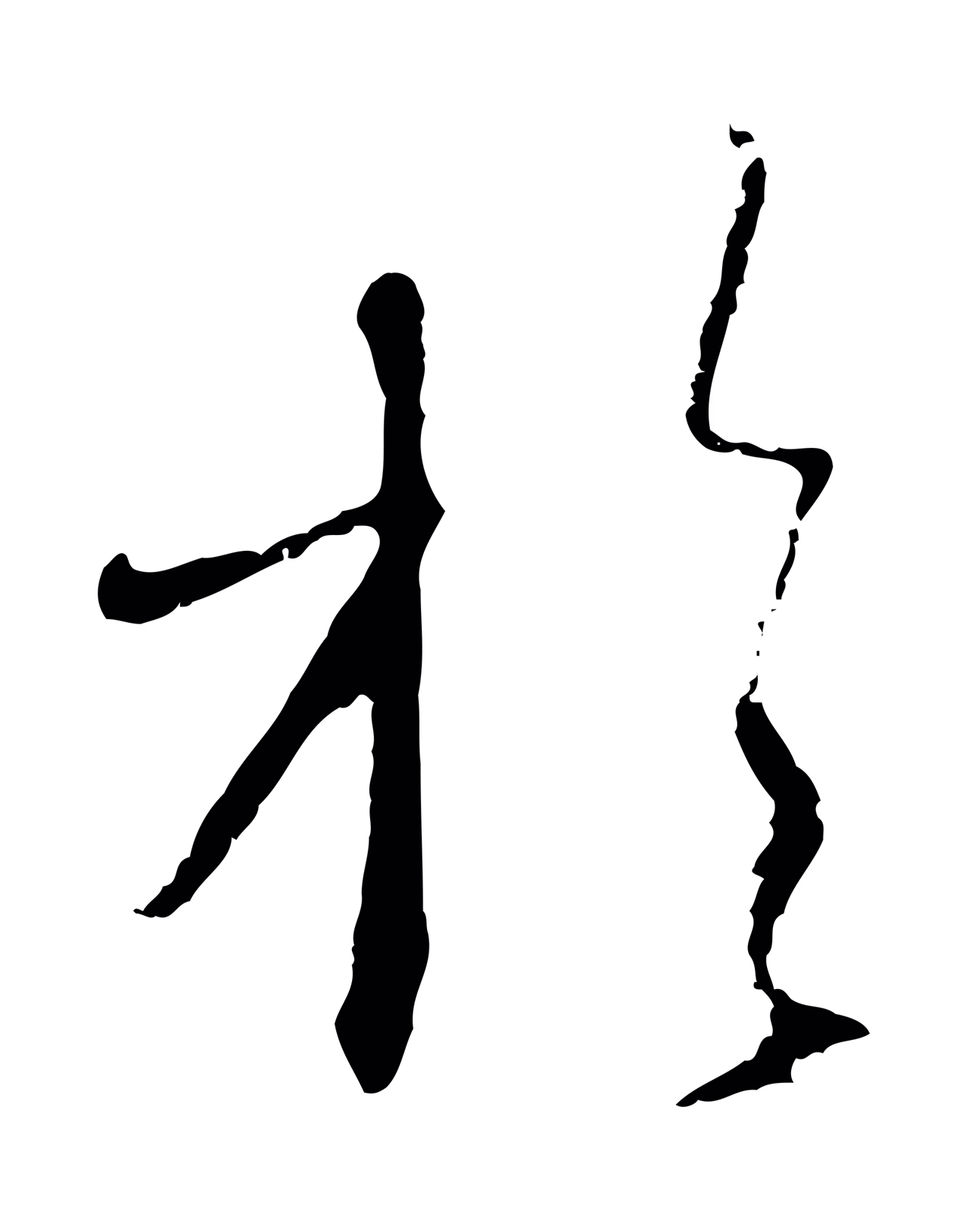赵孟頫「於」字书法图片