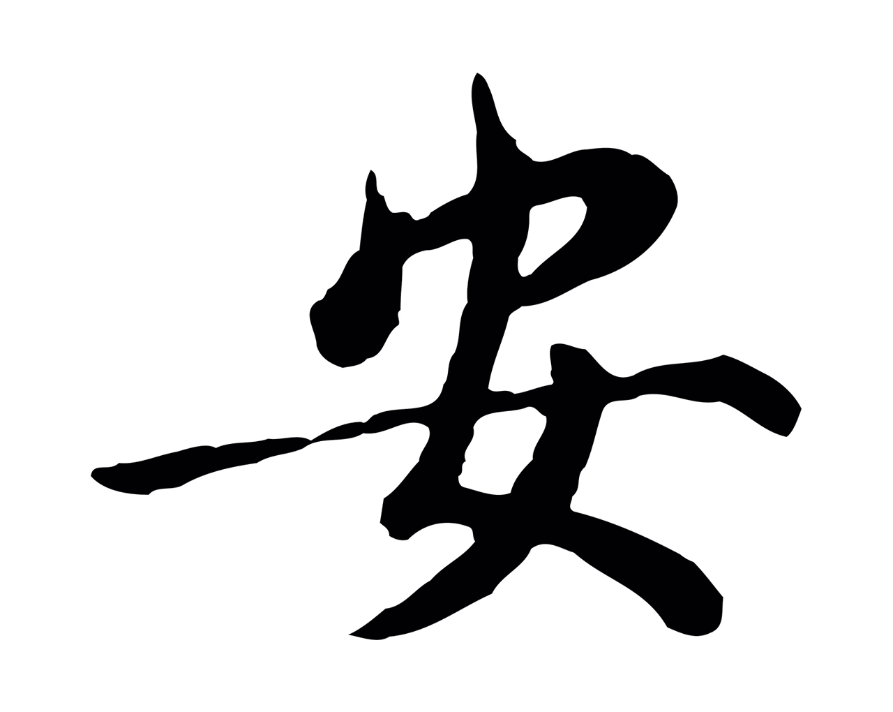 董其昌「安」字书法图片