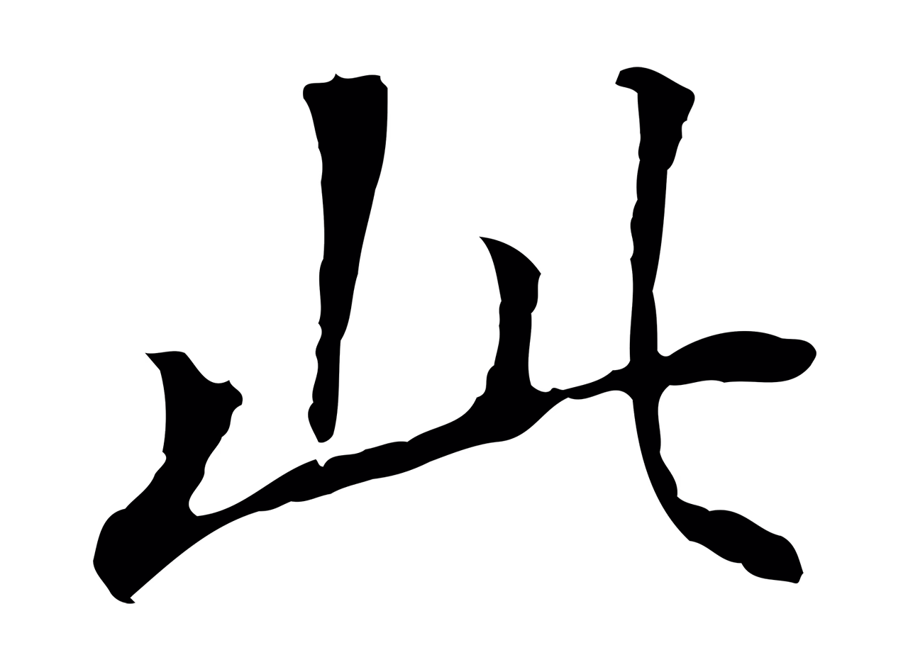 董其昌「此」字书法图片