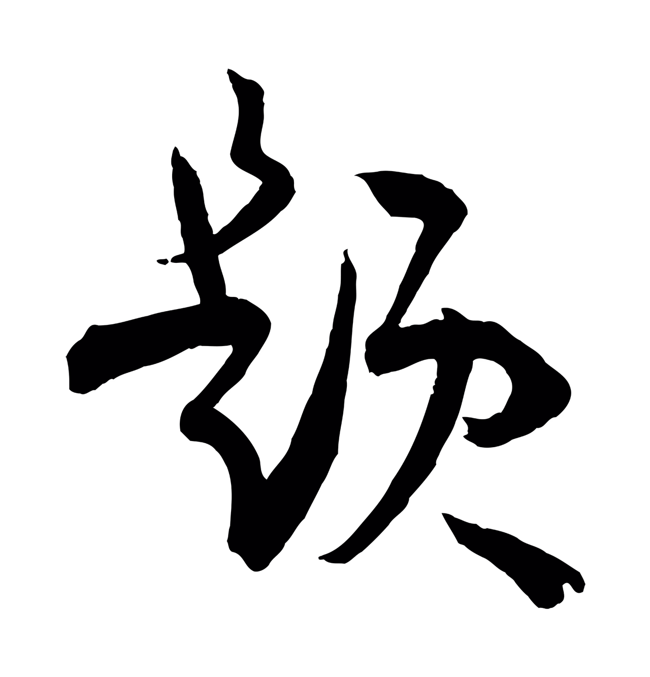 孙过庭「題」字书法图片