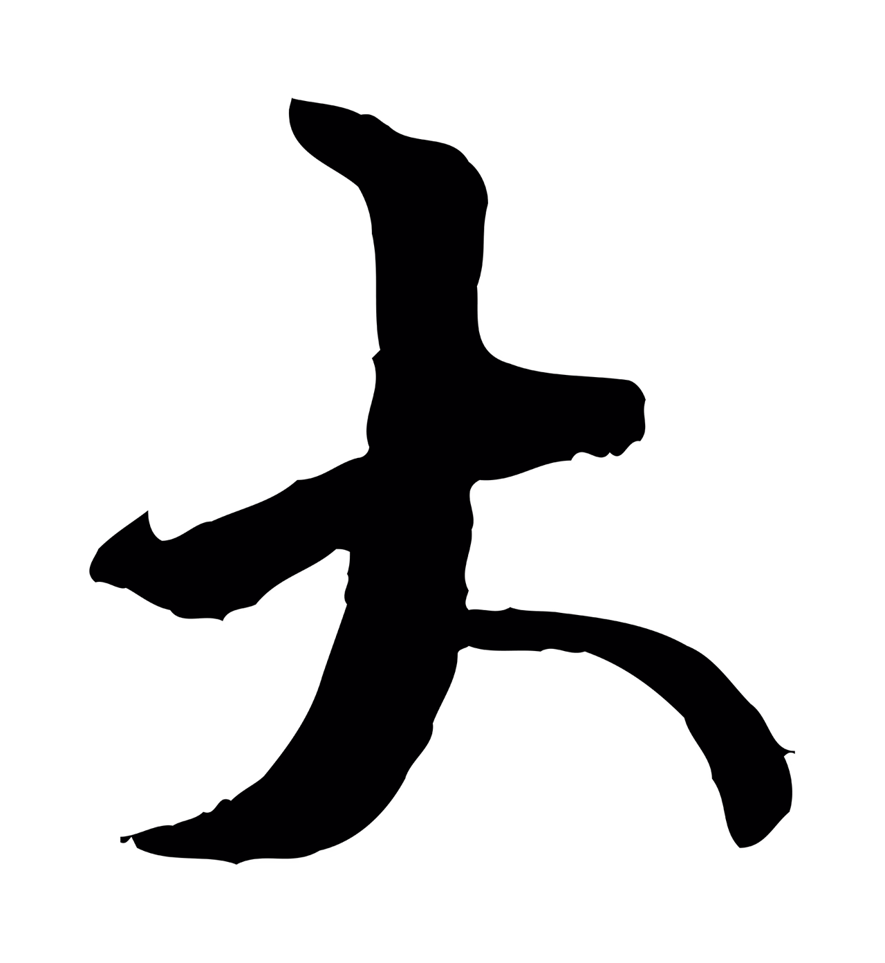 虞集「大」字书法图片