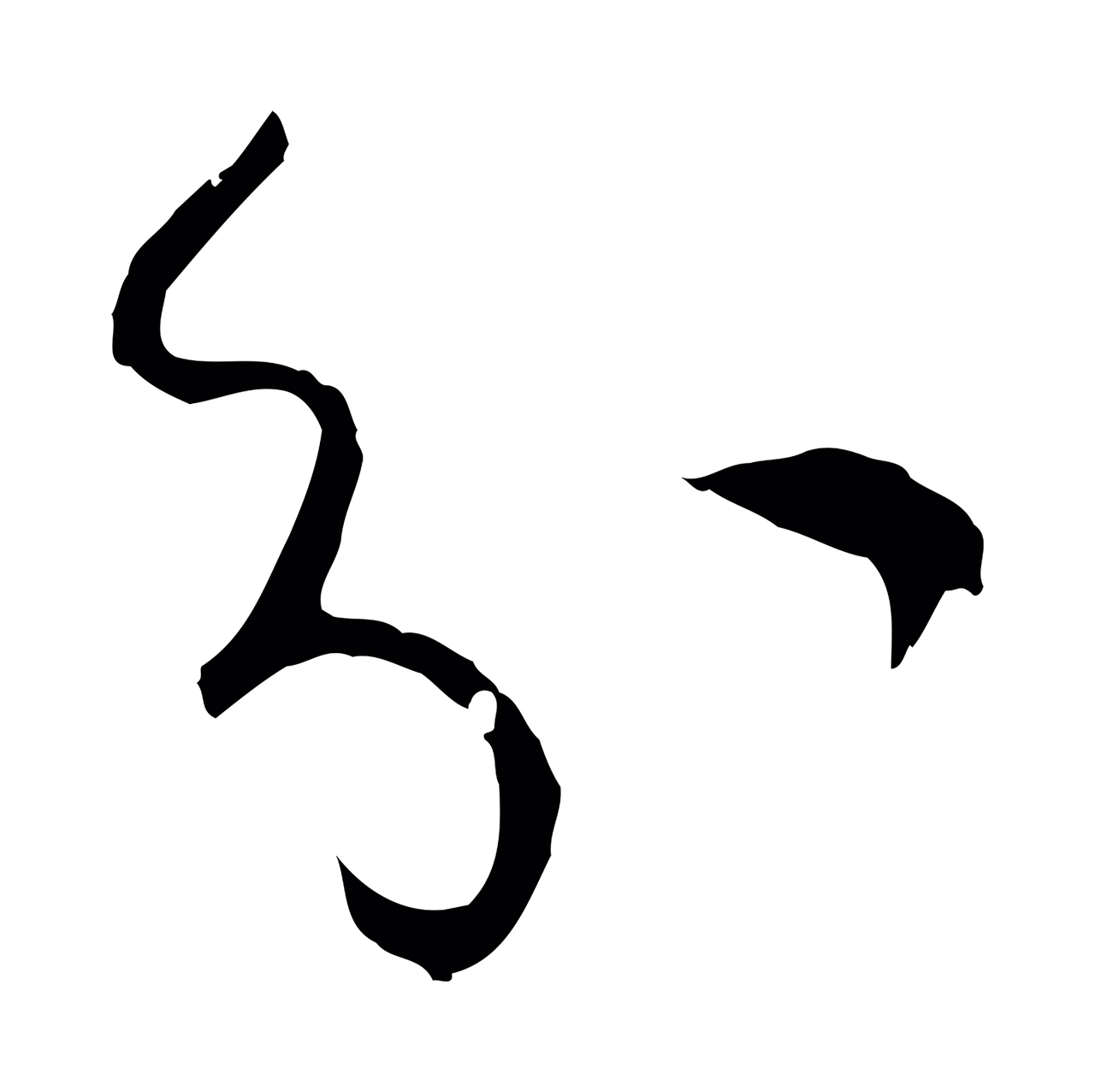 孙过庭「分」字书法图片
