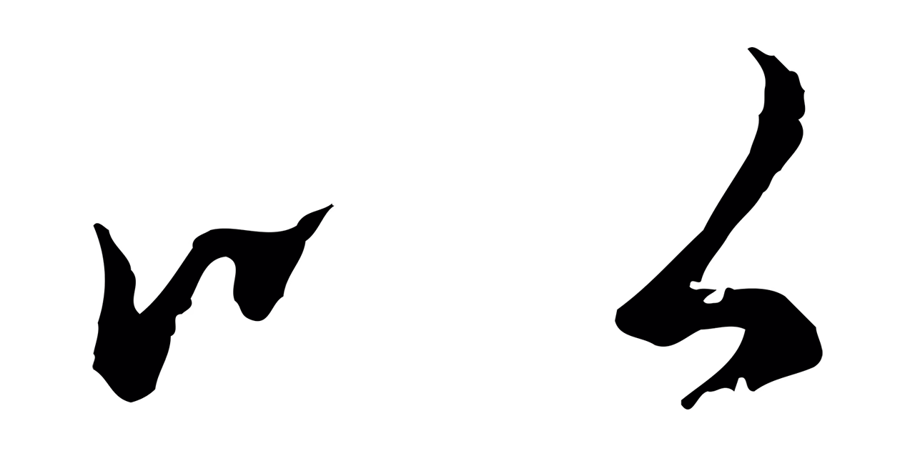 陆继善「以」字书法图片