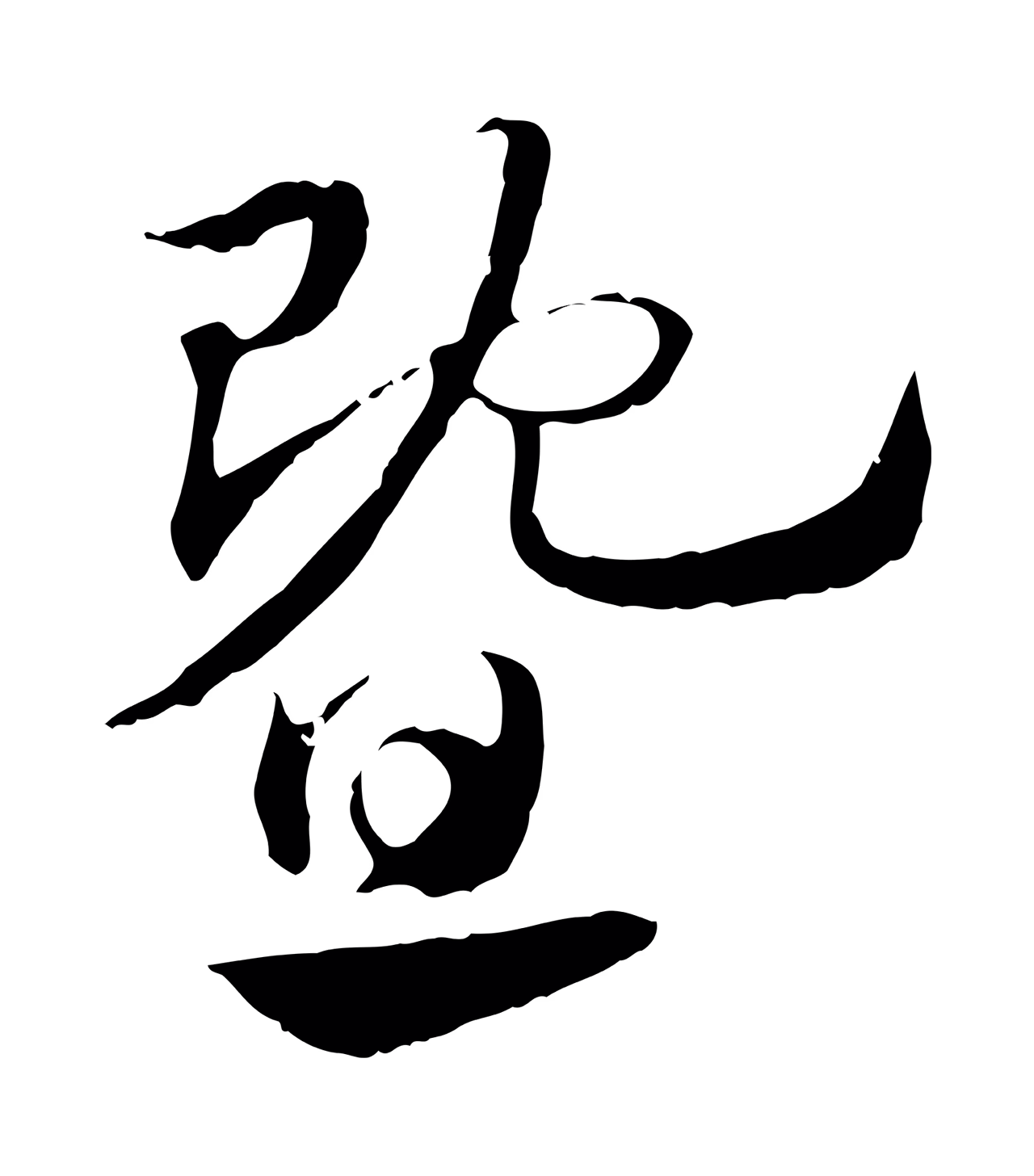 赵孟頫「暨」字书法图片