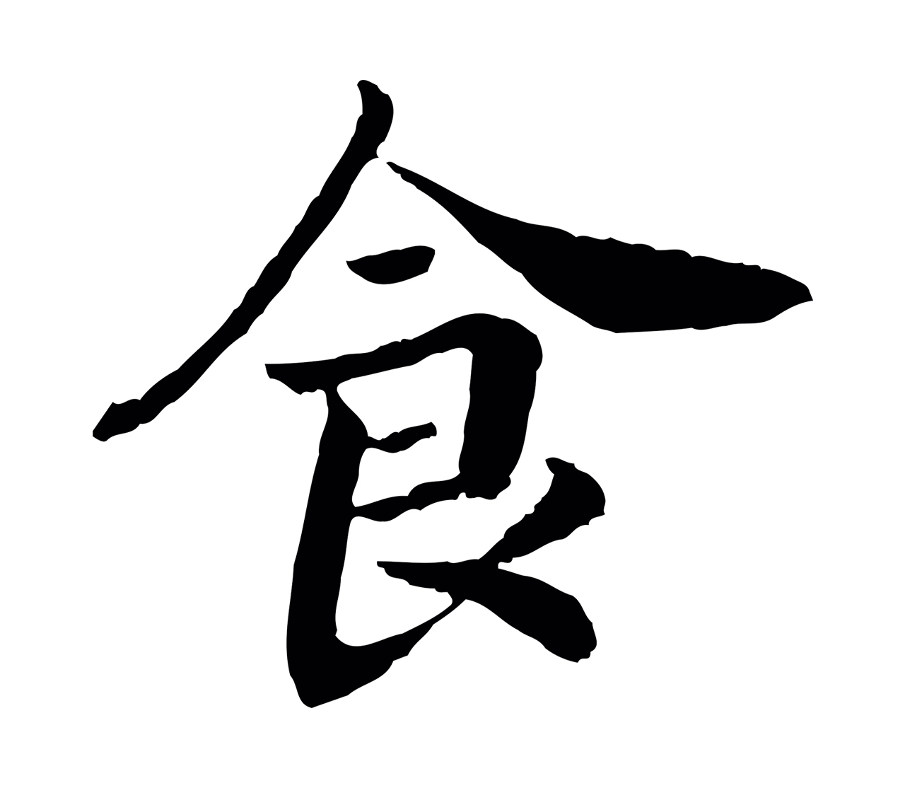 赵构「食」字书法图片