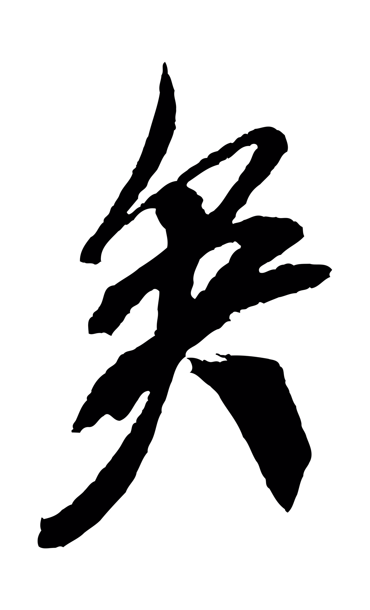 米芾「矣」字书法图片