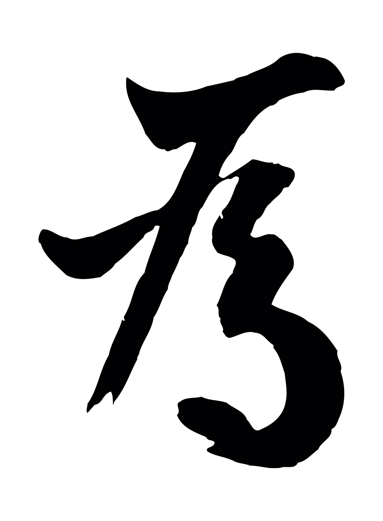 欧阳询「為」字书法图片