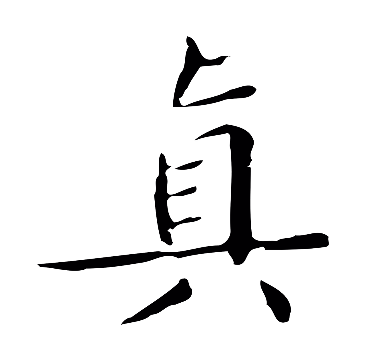 文徵明「真」字书法图片