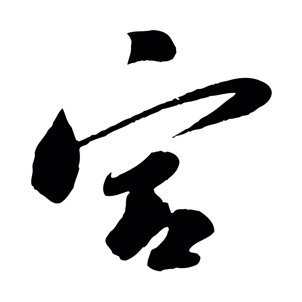 苏轼「宮」字书法图片
