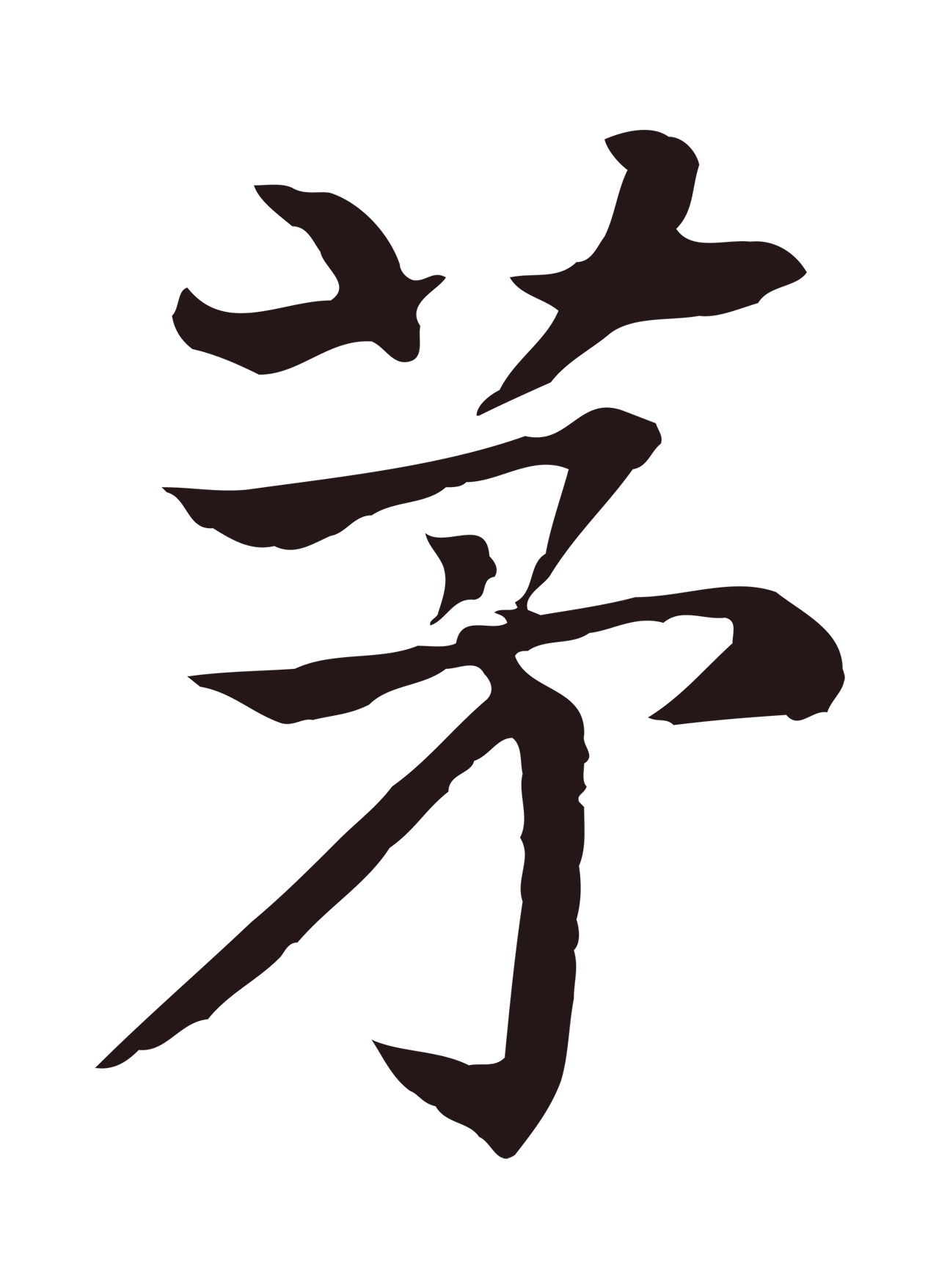 张雨「茅」字书法图片