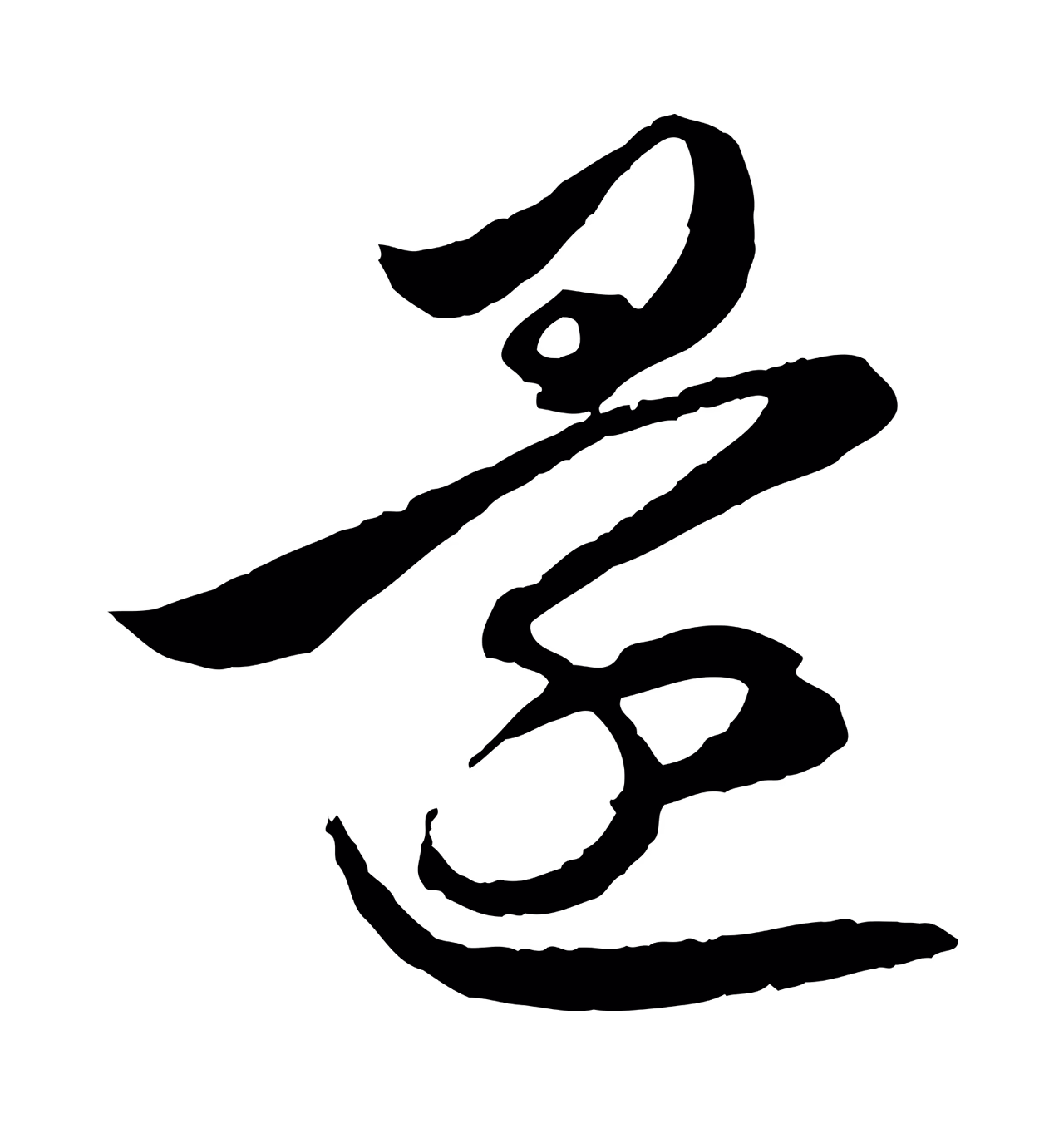 赵孟頫「還」字书法图片
