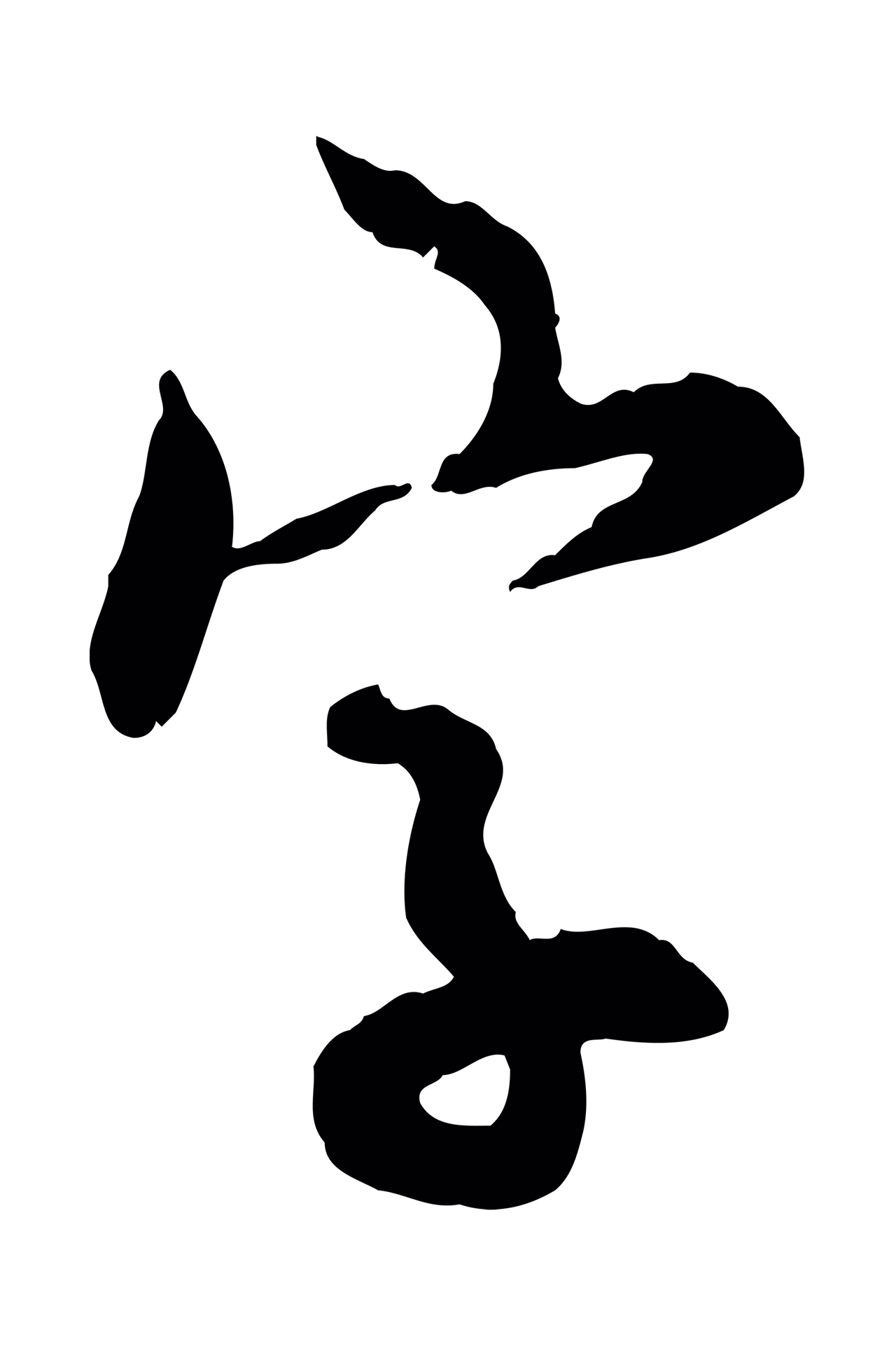 邓文原「字」字书法图片