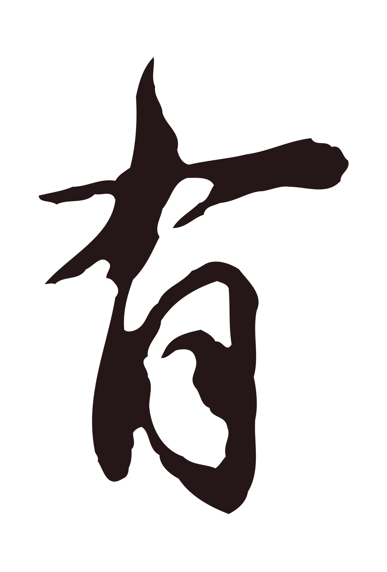 邓文原「有」字书法图片