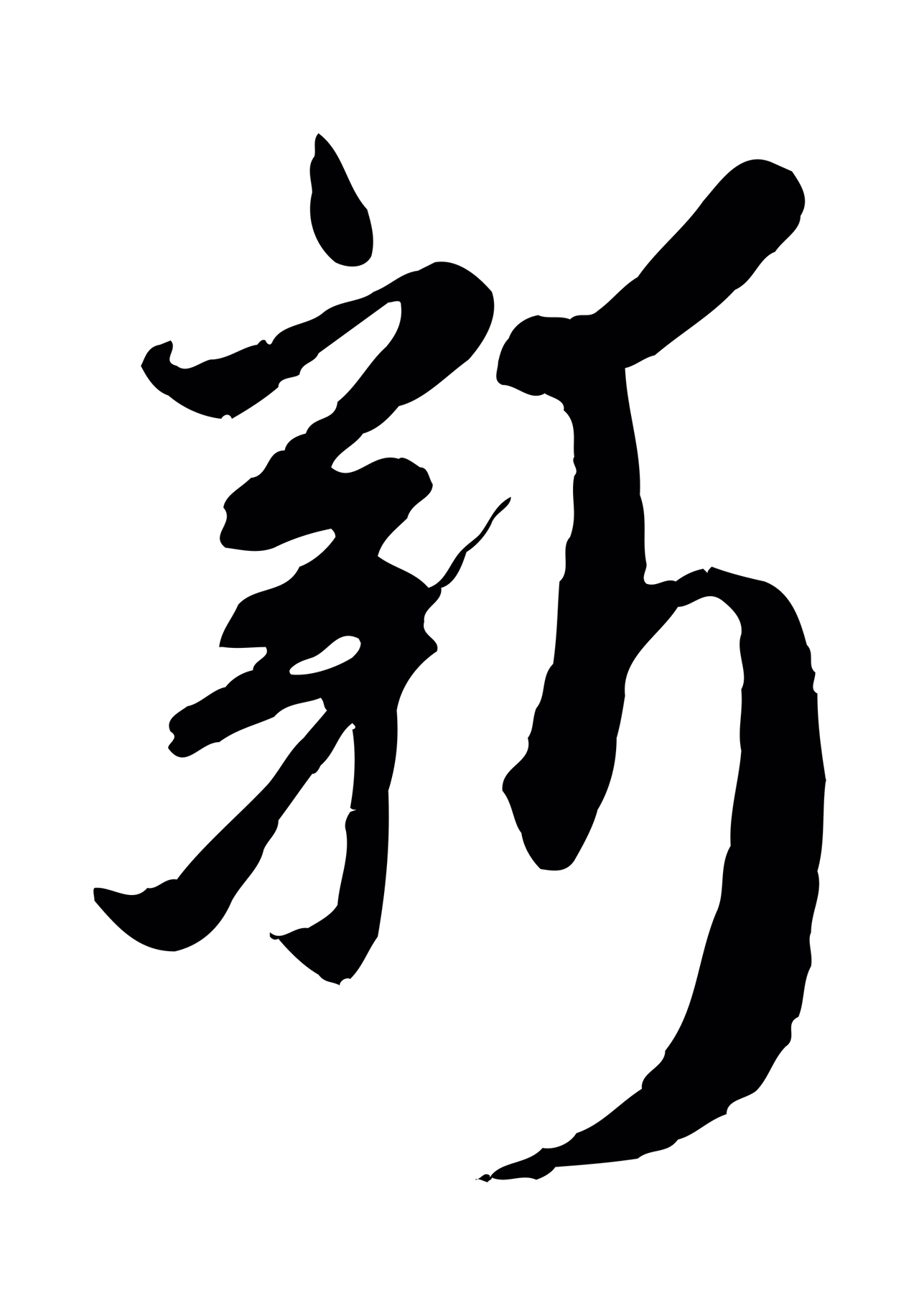 赵孟頫「新」字书法图片