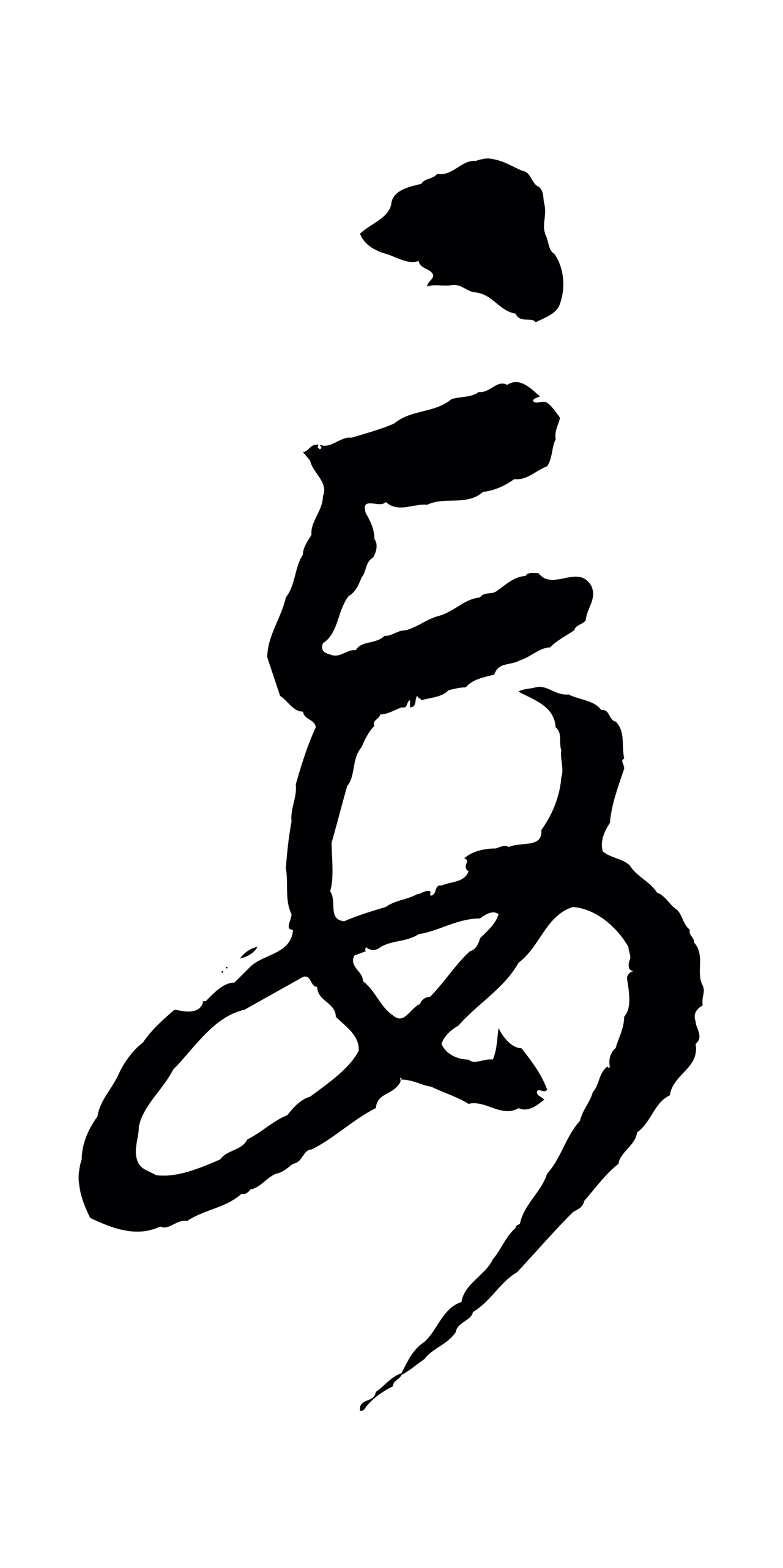 康里巎巎「妄」字书法图片