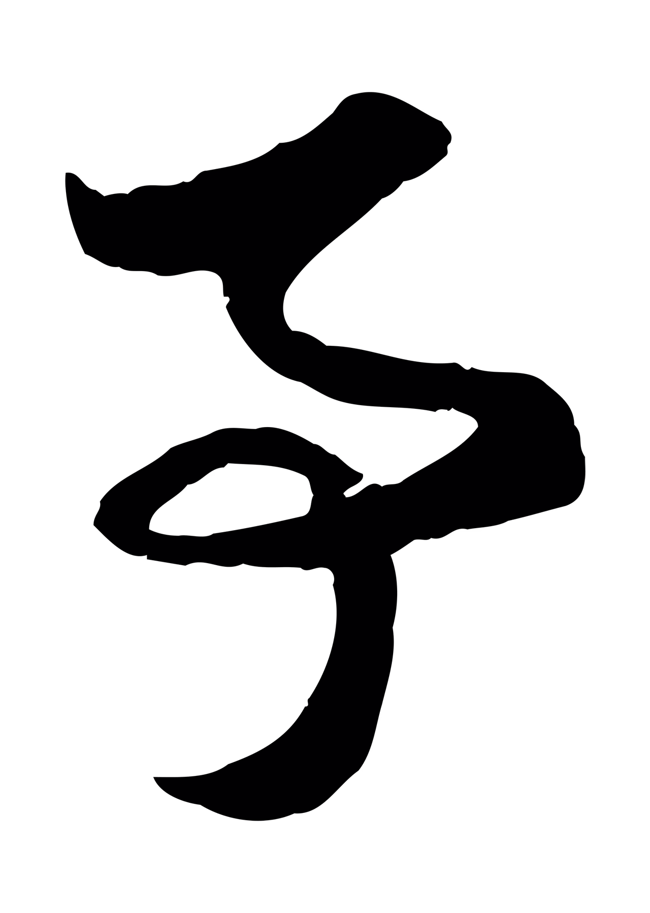 赵孟頫「事」字书法图片