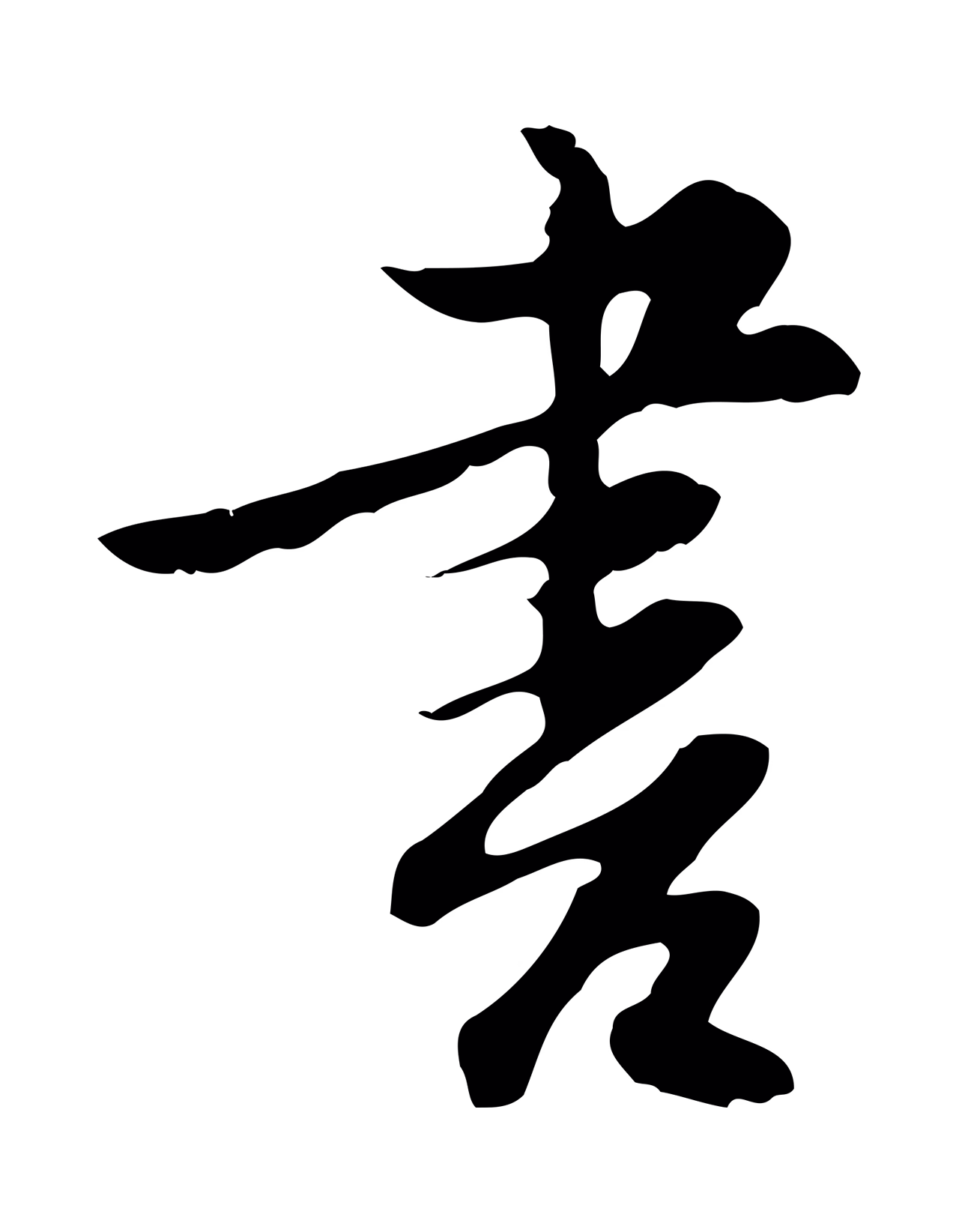 沈粲「書」字书法图片