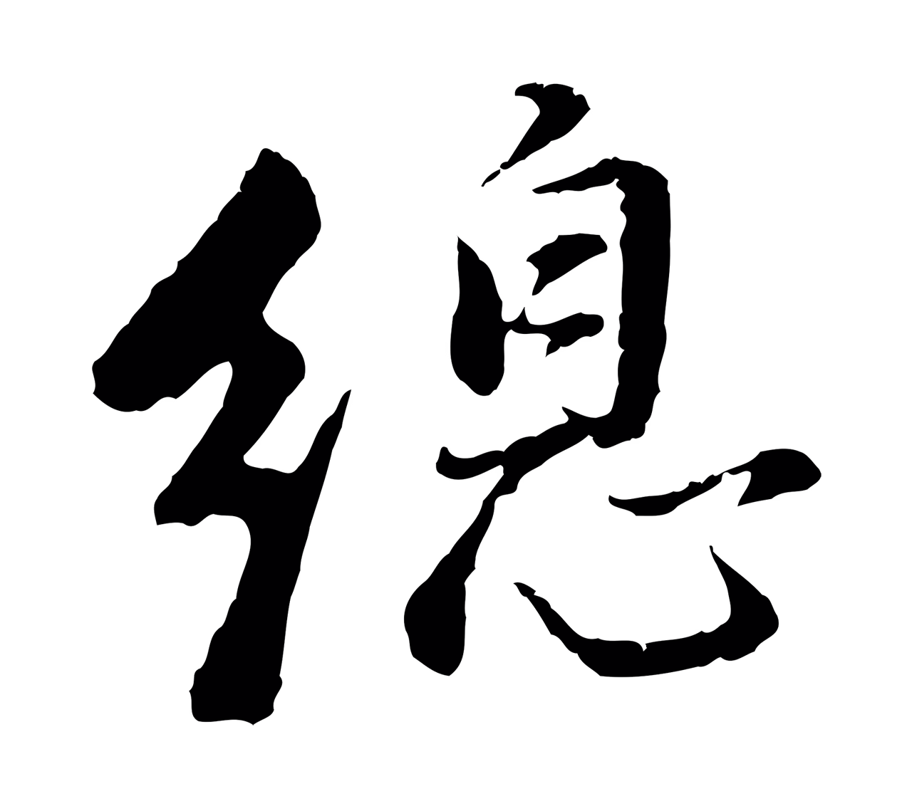 董其昌「總」字书法图片