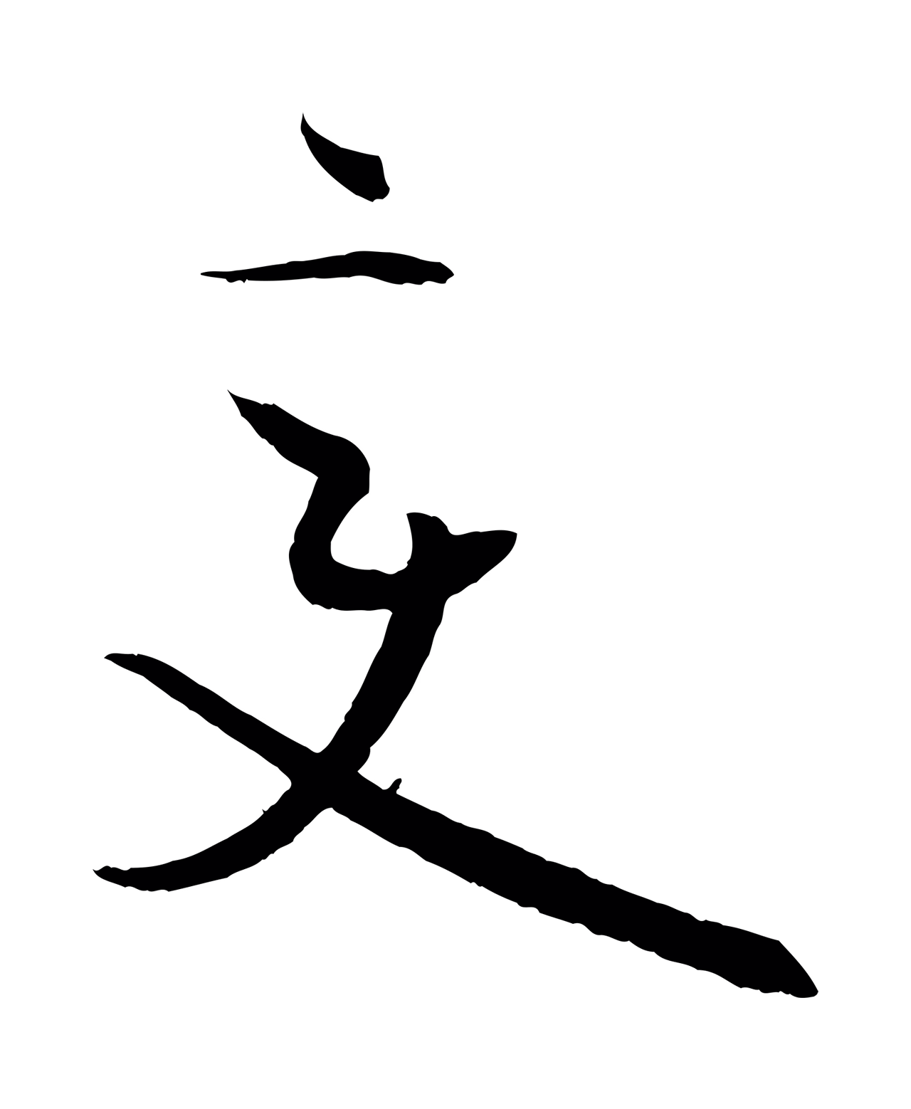 孙过庭「變」字书法图片
