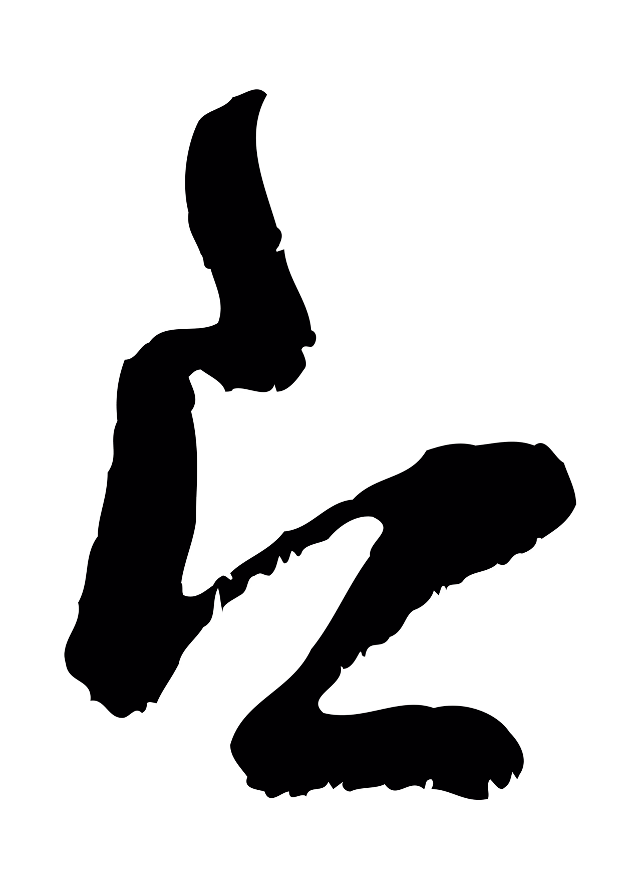 范成大「即」字书法图片