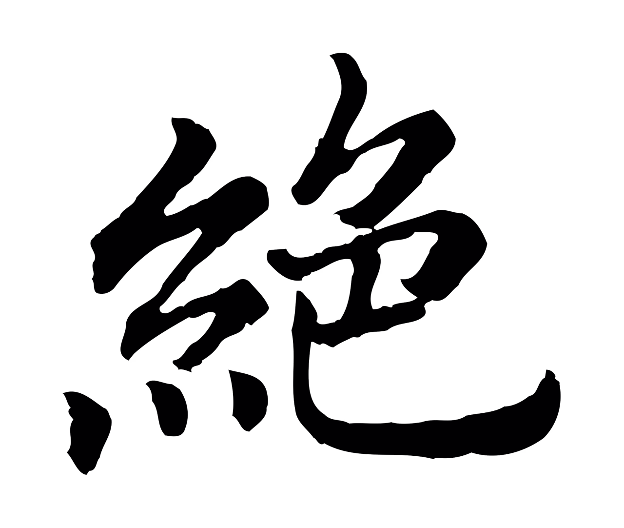 赵构「絕」字书法图片