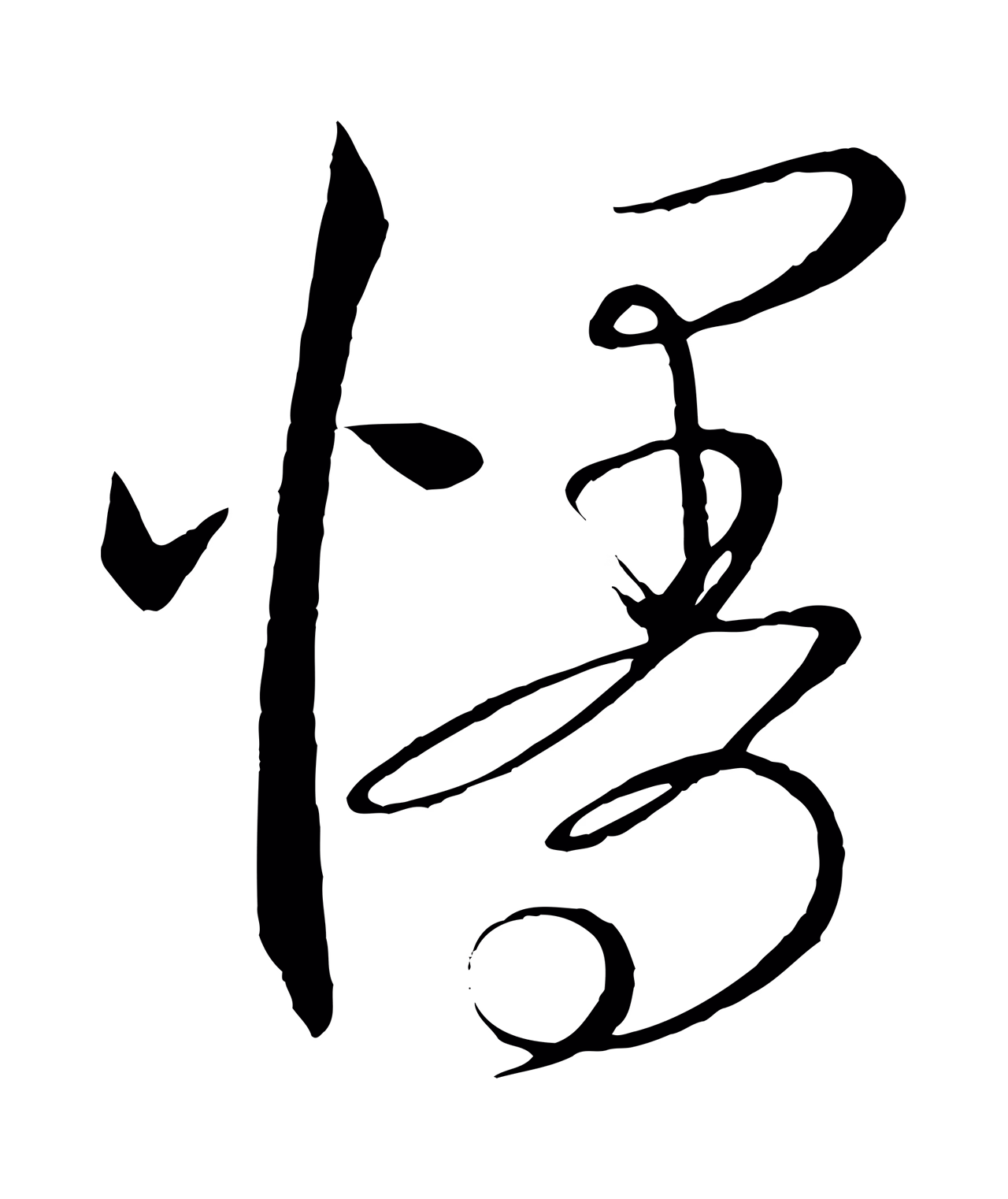 康里巎巎「慢」字书法图片