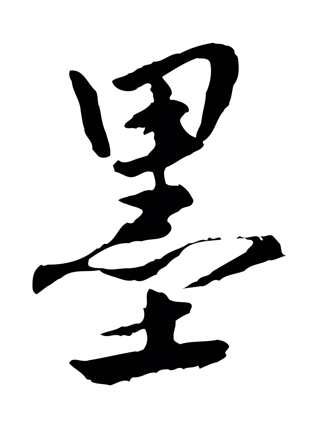 祝允明「墨」字书法图片