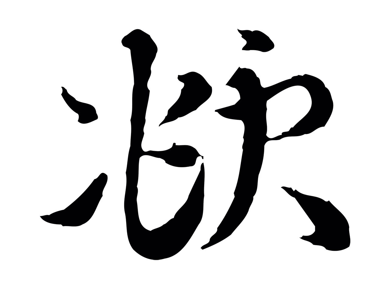 赵孟頫「頫」字书法图片
