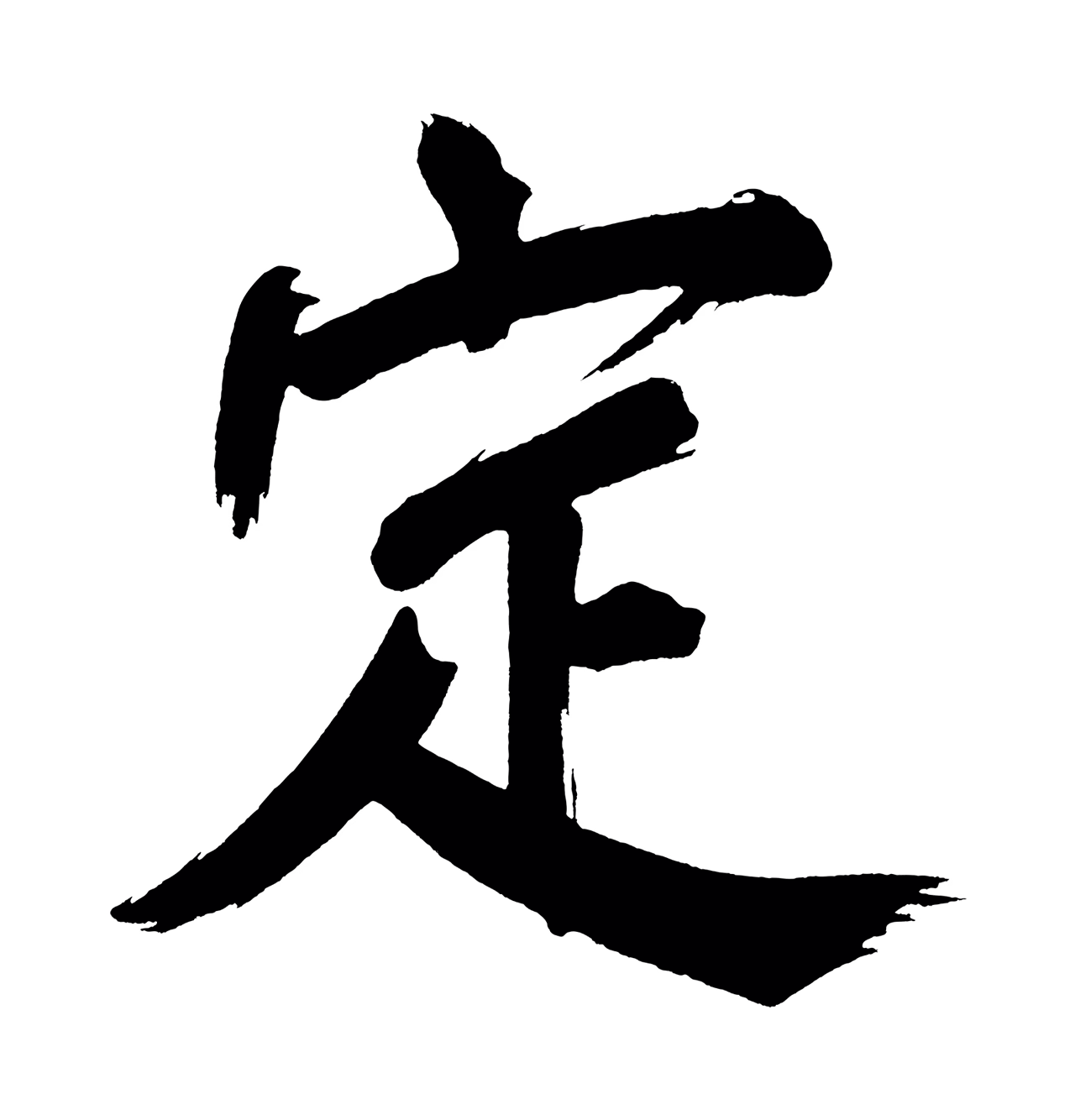 董其昌「定」字书法图片