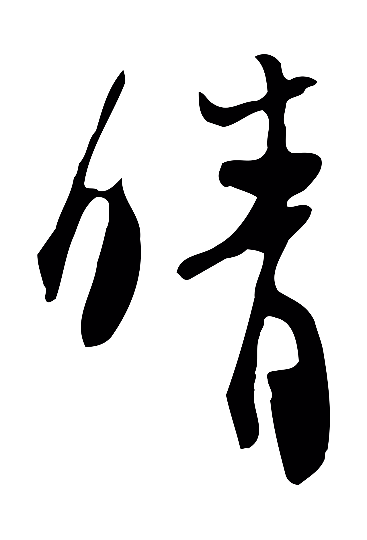 苏轼「晴」字书法图片