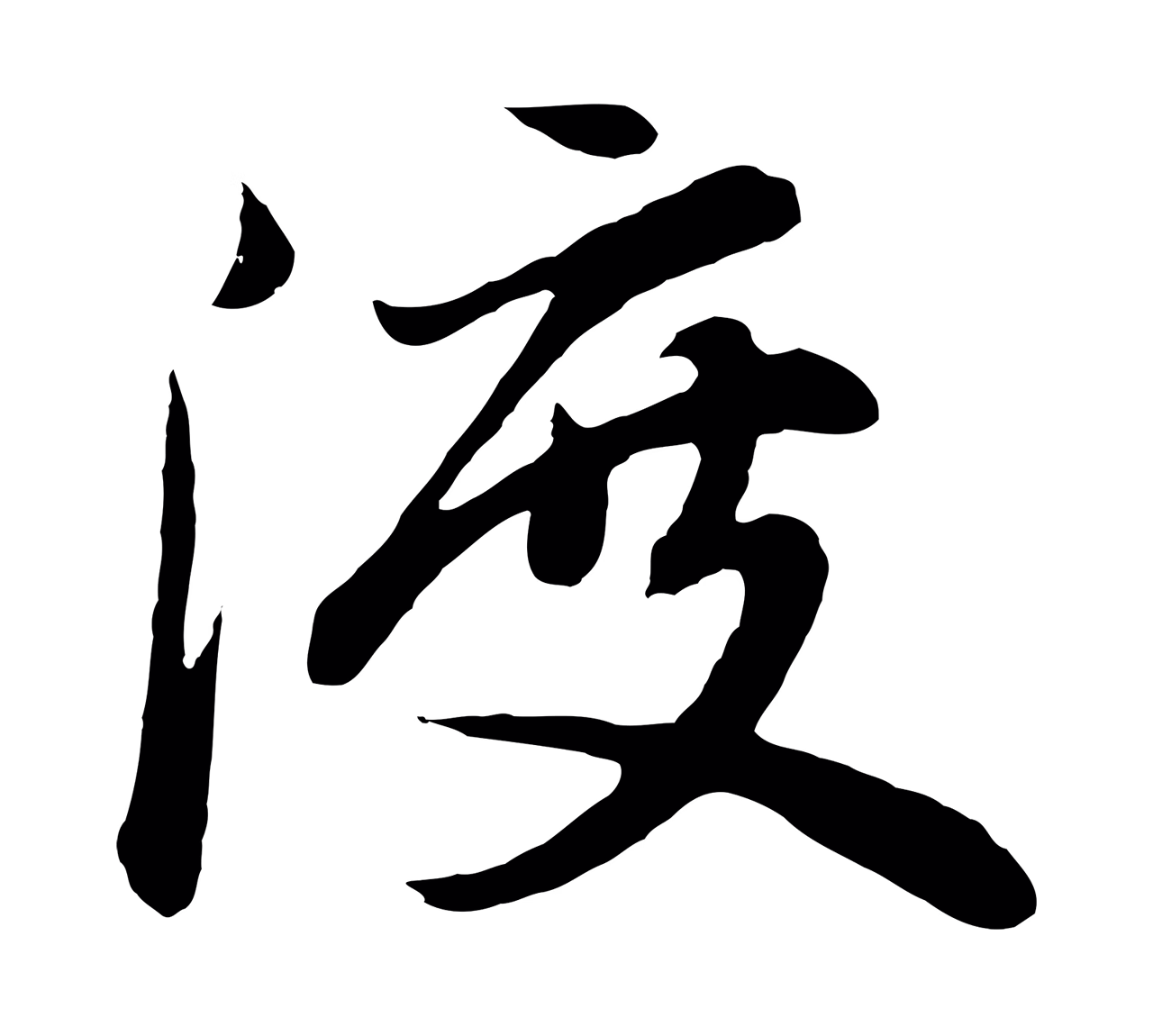 董其昌「渡」字书法图片