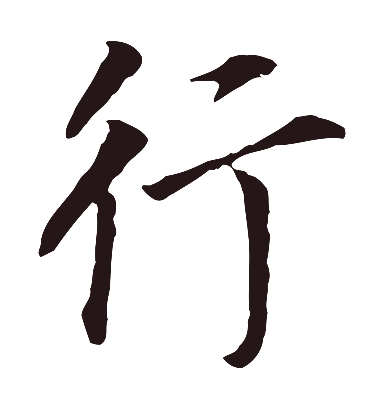 董其昌「行」字书法图片