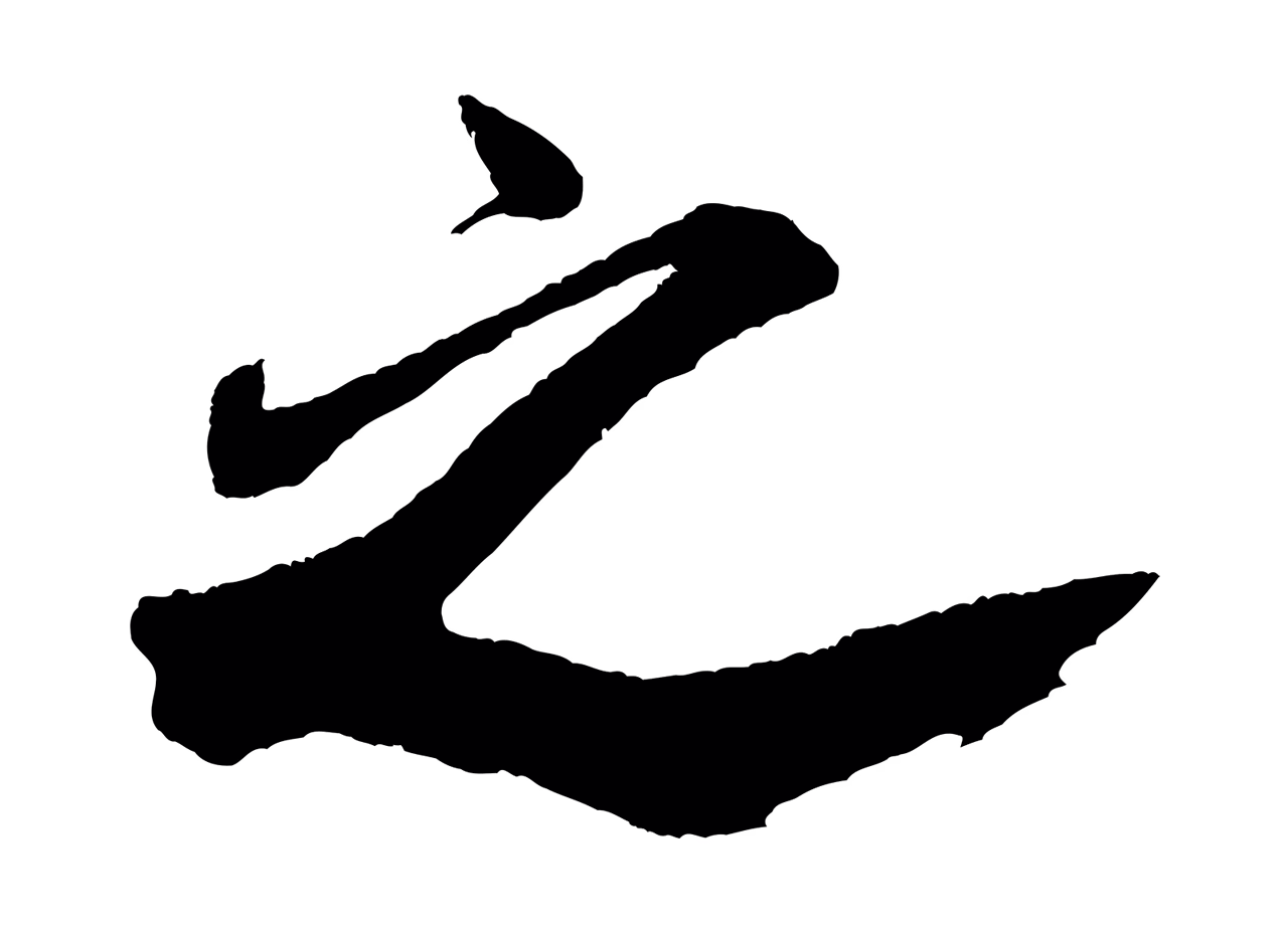 米芾「之」字书法图片