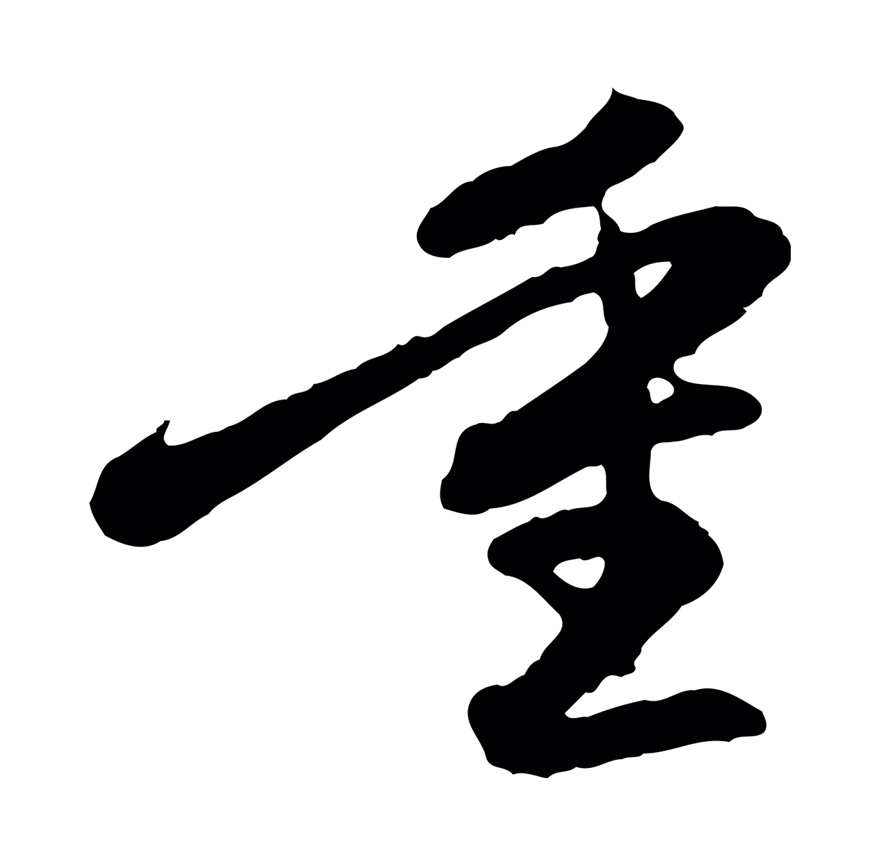 赵孟頫「重」字书法图片