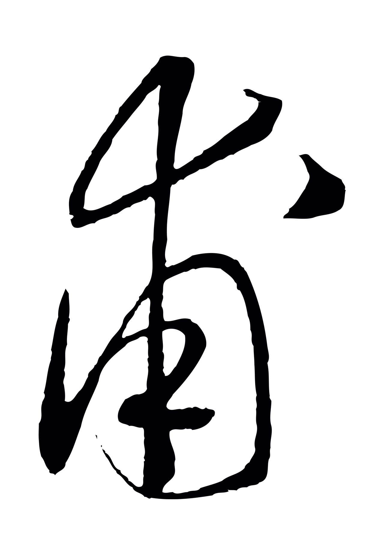 赵构「甫」字书法图片