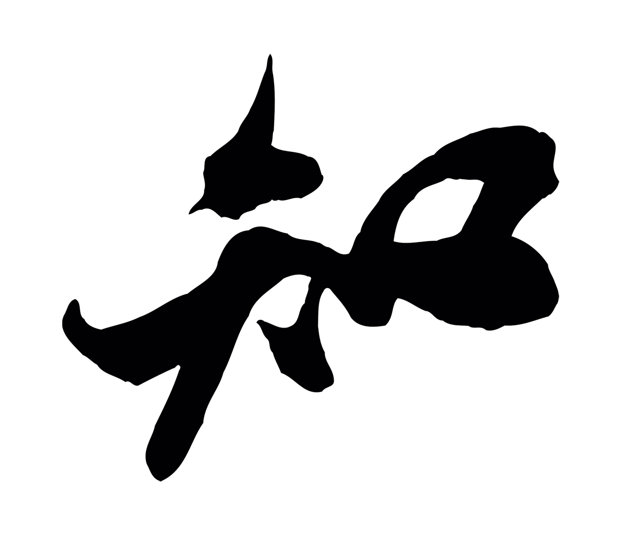米芾「知」字书法图片