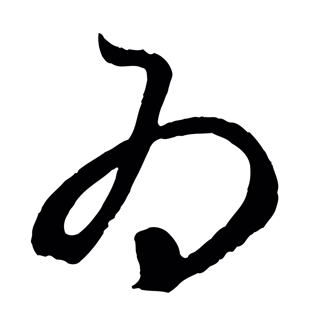 赵孟頫「為」字书法图片