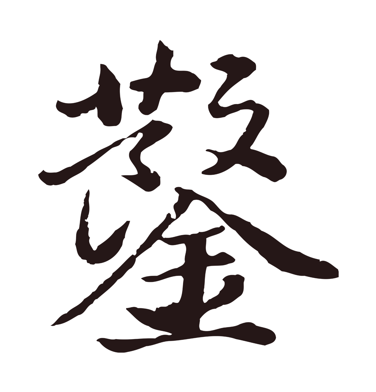 董其昌「鑿」字书法图片